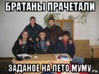 братаны прачетали заданое на лето муму