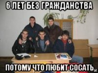 6 лет без гражданства потому что любит сосать
