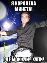я королева минета! где мои хуи? хули!