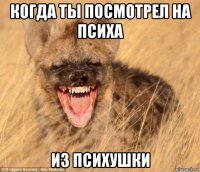 когда ты посмотрел на психа из психушки