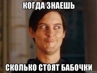 когда знаешь сколько стоят бабочки