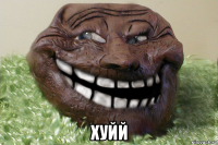  хуйй