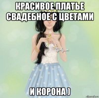 красивое платье свадебное с цветами и корона )