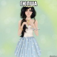 гюлша 