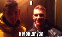 я и мои друзя
