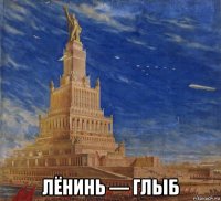  лёнинь — глыб