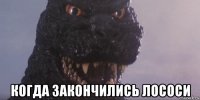  когда закончились лососи
