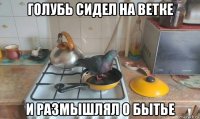 голубь сидел на ветке и размышлял о бытье