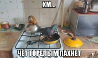 хм... чёт горелым пахнет