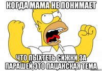 когда мама не понимает что пыхтеть сижки за парашей это пацанская тема