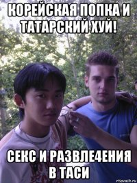корейская попка и татарский хуй! секс и развле4ения в таси