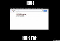 как как так