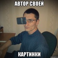 автор своей картинки