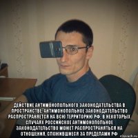  действие антимонопольного законодательства в пространстве. антимонопольное законодательство распространяется на всю территорию рф. в некоторых случаях российское антимонопольное законодательство может распространяться на отношения, сложившиеся за пределами рф