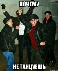 почему не танцуешь