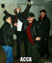  асса