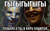 гыгыгыгыгы лошара а ты в нору забился