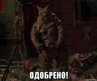  одобрено!