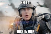 нееетт опять они