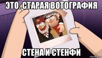 это. старая вотография стена и стенфи