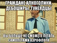 граждане алкоголики, дебоширы, тунеядцы вы больше не сможете летать самолётами аэрофлота