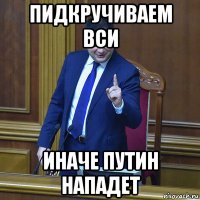 пидкручиваем вси иначе путин нападет