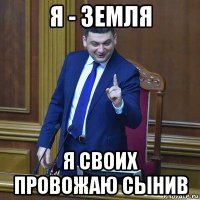 я - земля я своих провожаю сынив