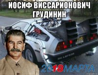 иосиф виссарионович грудинин 
