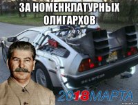 за номенклатурных олигархов 