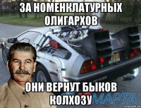 за номенклатурных олигархов они вернут быков колхозу
