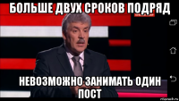 больше двух сроков подряд невозможно занимать один пост