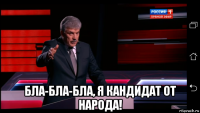  бла-бла-бла, я кандидат от народа!