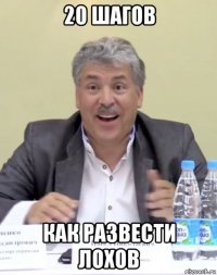 20 шагов как развести лохов