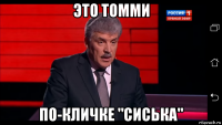 это томми по-кличке "сиська"