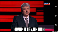  жулик грудинин