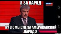 я за народ ну в смысле за американский народ я