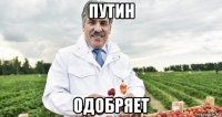 путин одобряет