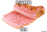 грудинка 20!8