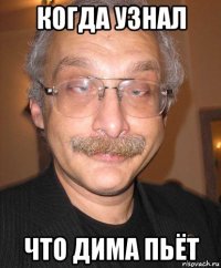 когда узнал что дима пьёт