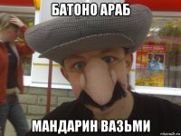 батоно араб мандарин вазьми