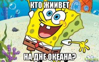 кто жиивет на дне океана?