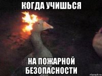 когда учишься на пожарной безопасности