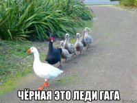  чёрная это леди гага