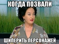 когда позвали шиперить персонажей