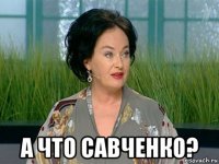  а что савченко?