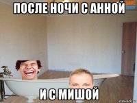после ночи с анной и с мишой
