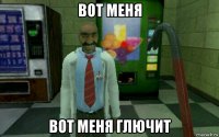 вот меня вот меня глючит
