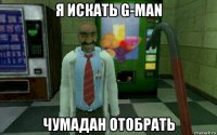 я искать g-man чумадан отобрать