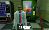  превют