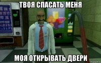твоя спасать меня моя открывать двери